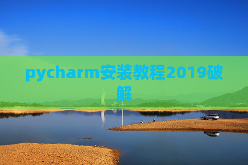 pycharm安装教程2019破解